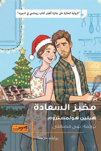 مخبز السعادة