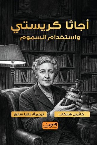 أجاثا كريستي واستخدام السموم