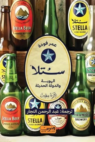 ستلا: الهوية والدولة الحديثة