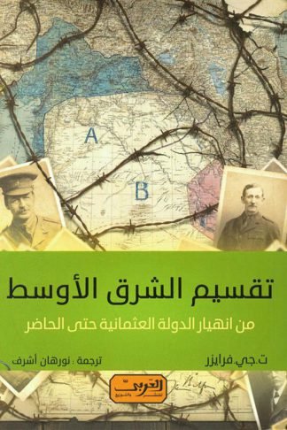تقسيم الشرق الأوسط:من انهيار الدولة العثمانية حتى الحاضر