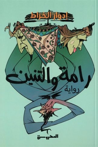رامة والتنين