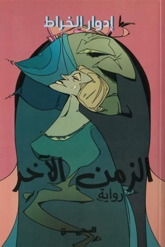 الزمن الآخر