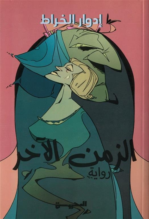 الزمن الآخر