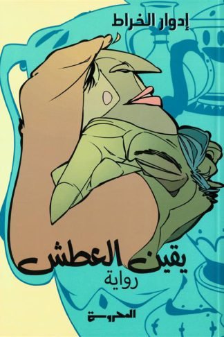 يقين العطش