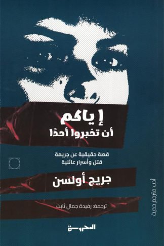 إياكم أن تخبروا أحدا (قصة حقيقية عن جريمة قتل وأسرار عائلية)