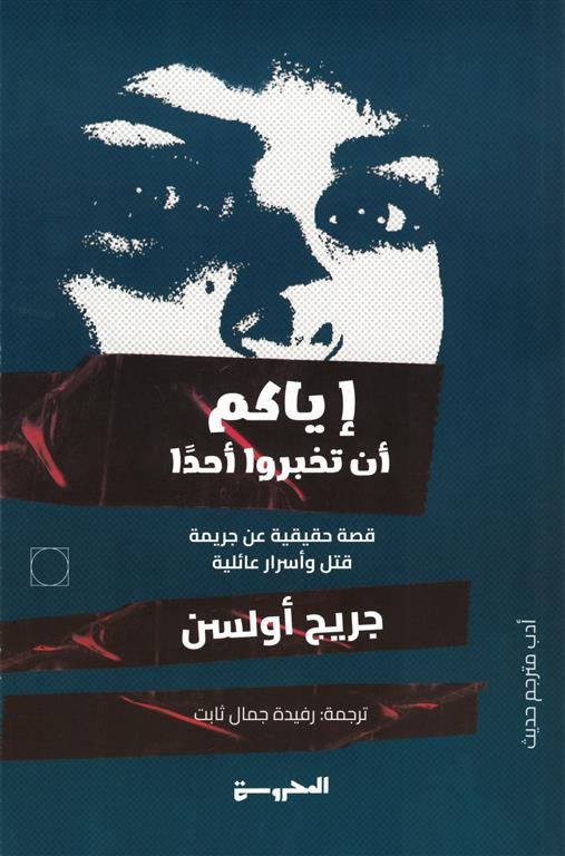 إياكم أن تخبروا أحدا (قصة حقيقية عن جريمة قتل وأسرار عائلية)