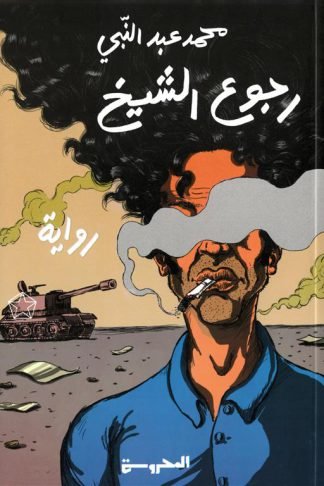 رجوع الشيخ