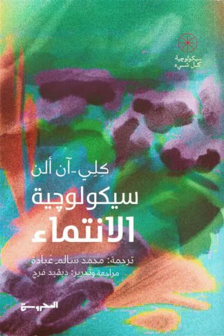 سيكولوجية الانتماء