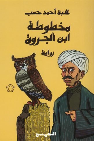 مخطوطة ابن الجروة