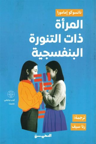 المرأة ذات التنورة البنفسجية