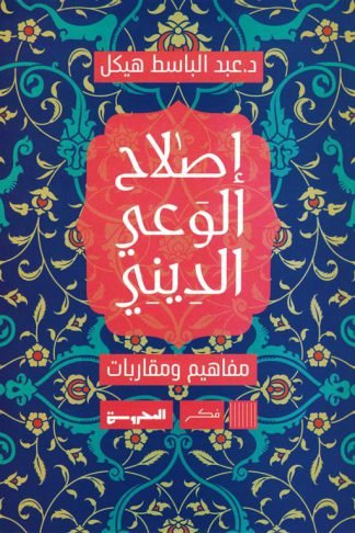 إصلاح الوعي الديني: مفاهيم ومقاربات