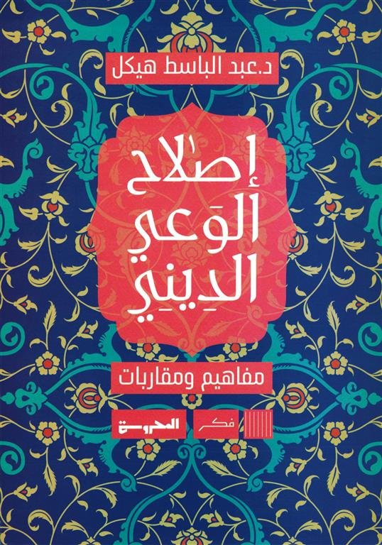 إصلاح الوعي الديني: مفاهيم ومقاربات