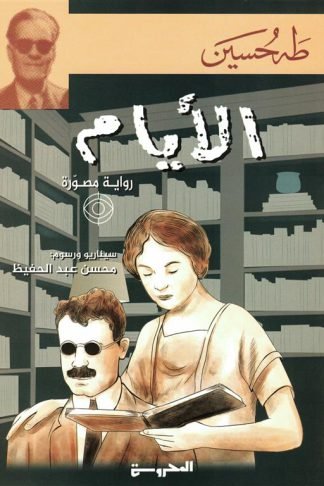 الأيام (رواية مصورة)