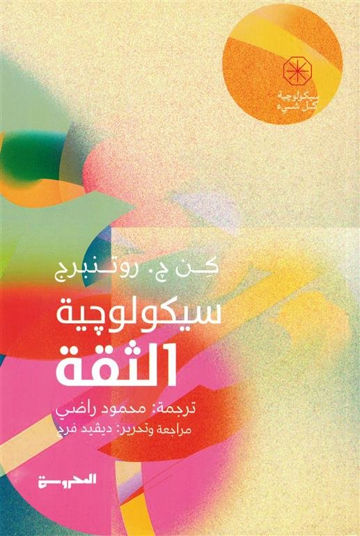 سيكولوجية الثقة (سيكولوجية كل شيء)