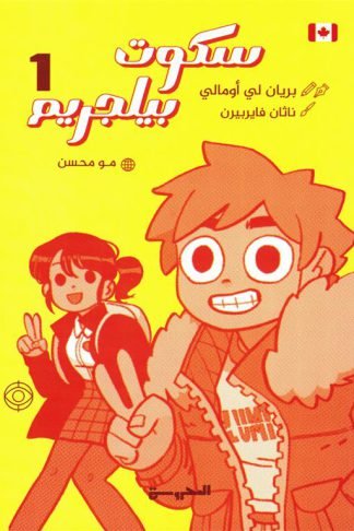 سكوت بيلجريم ج1 (مصور)