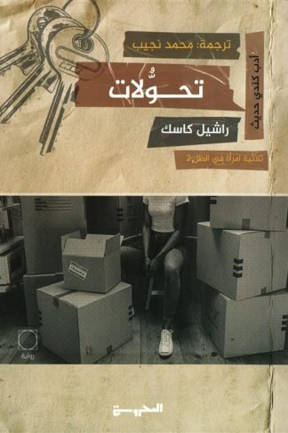 امرأة في الظل 2: تحولات