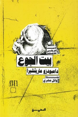 بيت الجوع