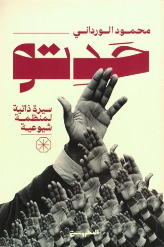 حدتو: سيرة ذاتية لمنظمة شيوعية