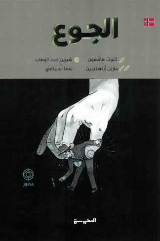 الجوع (مصور)