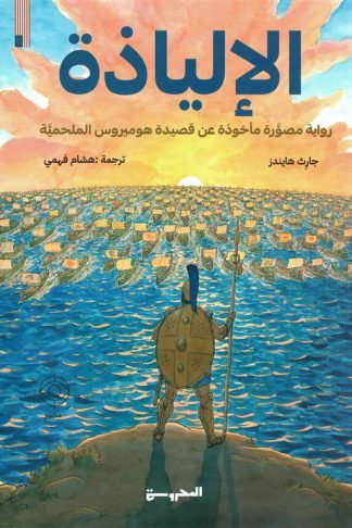 الإلياذة: رواية مصورة مأخوذة عن قصيدة هوميروس الملحمية
