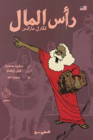 رأس المال لكارل ماركس (مصور)