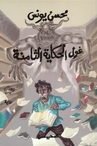 غول الحكاية الثامنة