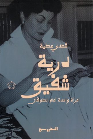 درية شفيق: امرأة واحدة أمام الطوفان