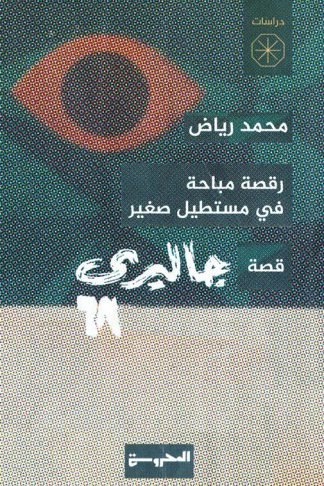 رقصة مباحة في مستطيل صغير (قصة جاليري 68)