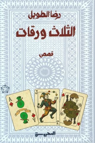 الثلاث ورقات
