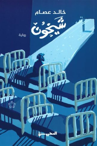 شيخون