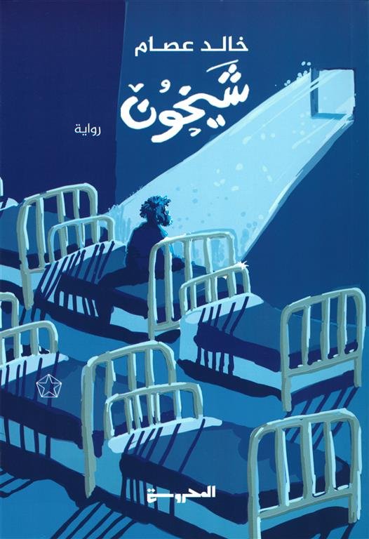 شيخون