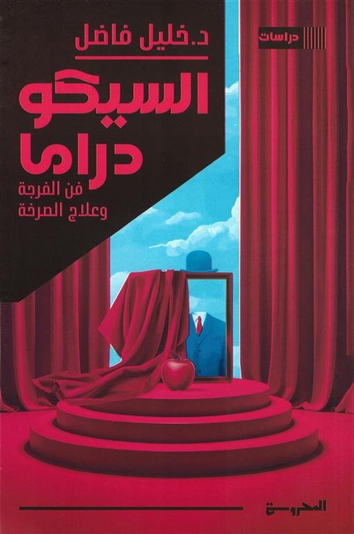 السيكودراما: فن الفرجة وعلاج الصرخة