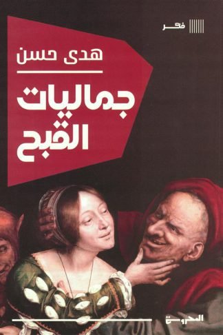 جماليت القبح