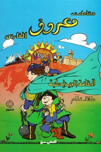 مقامات معروف الفارس: المقامة البيزنطية