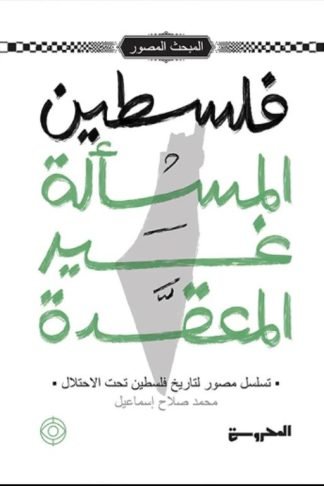 فلسطين المسألة غير المعقدة (تسلسل مصور لتاريخ فلسطين تحت الاحتلال)