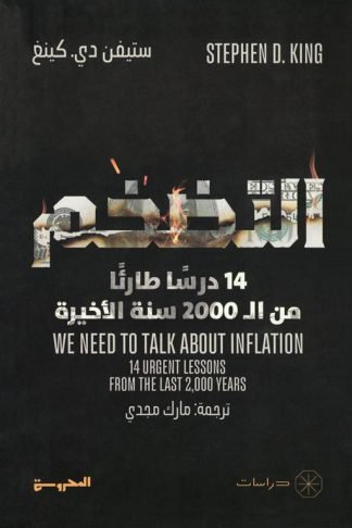 التضخم: 14 درسا طارئا من ال2000 سنة الأخيرة