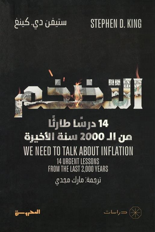 التضخم: 14 درسا طارئا من ال2000 سنة الأخيرة