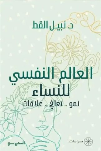 العالم النفسي للنساء: نمو.. تعافي.. علاقات