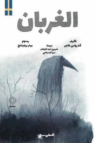 الغربان