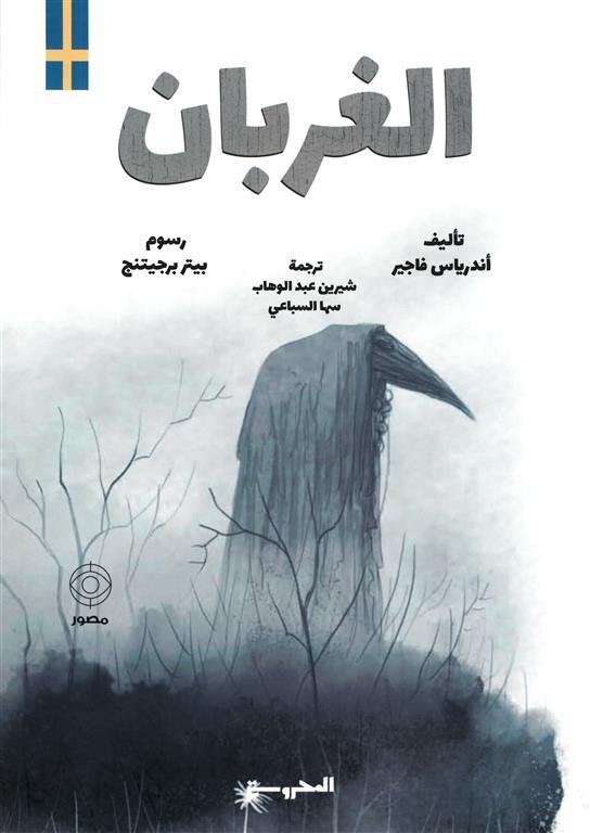 الغربان