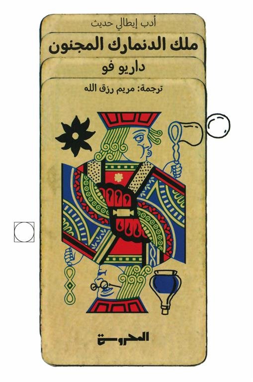ملك الدنمارك المجنون