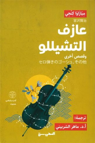عازف التشيللو وقصص أخرى