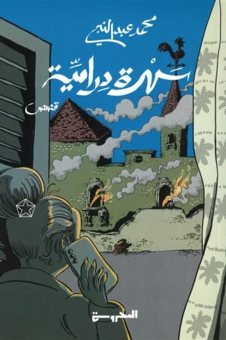 سهرة درامية