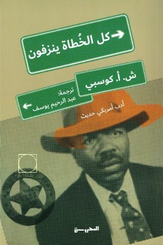 كل الخطاة ينزفون