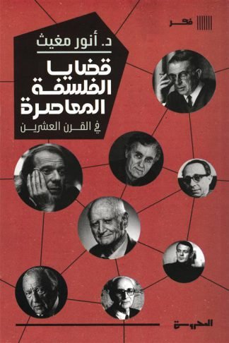 قضايا الفلسفة المعاصرة في القرن العشرين