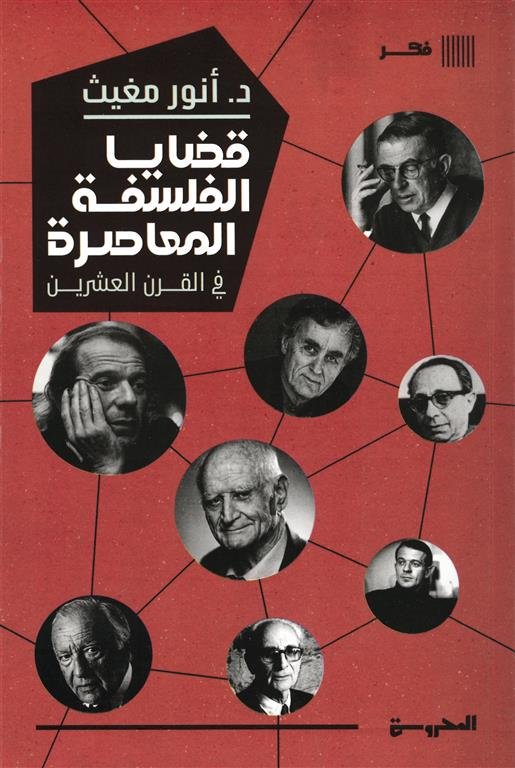 قضايا الفلسفة المعاصرة في القرن العشرين