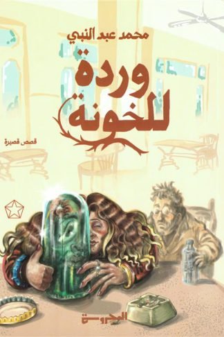 وردة للخونة