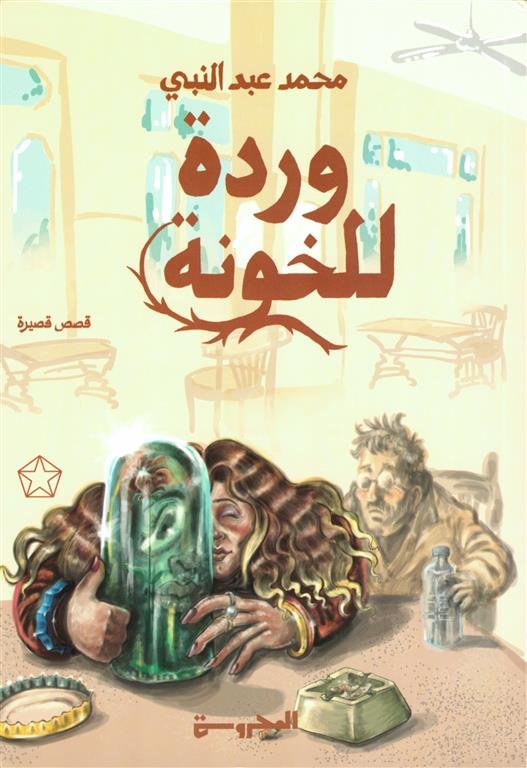 وردة للخونة