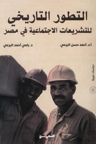 التطور التاريخي للتشريعات الاجتماعية في مصر