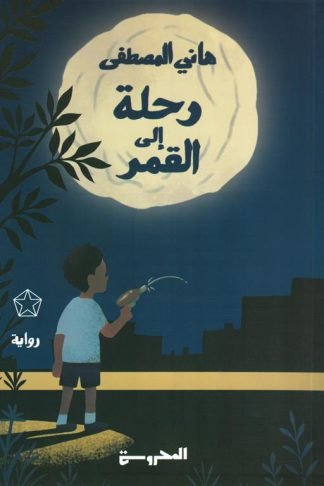 رحلة إلى القمر
